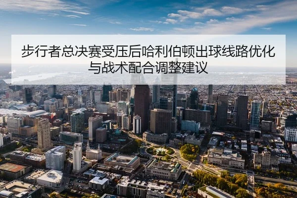 bu-xing-zhe-zong-jue-sai-shou-ya-hou-ha-li-bo-dun-chu-qiu-xian-lu-you-hua-yu-zhan-shu-pei-he-tiao-zheng-jian-yi-2-749.jpg