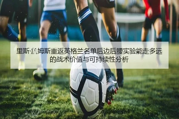 li-si-zhan-mu-si-chong-fan-ying-ge-lan-ming-dan-hou-bian-hou-yao-shi-yan-neng-zou-duo-yuan-de-zhan-shu-jia-zhi-yu-ke-2-506.jpg