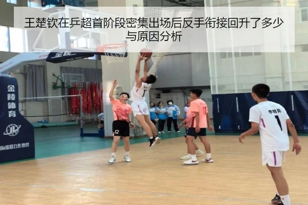 王楚钦在乒超首阶段密集出场后反手衔接回升了多少与原因分析