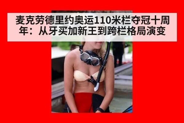 麦克劳德里约奥运110米栏夺冠十周年:从牙买加新王到跨栏格局演变